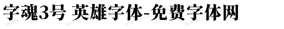 字魂3号 英雄字体字体转换